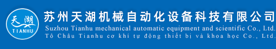 蘇州天湖機械自動化設備科技有限公司|機械自動化設備
